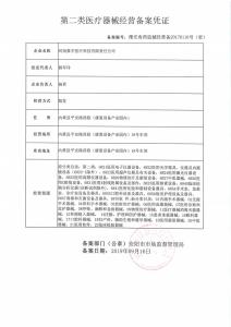 二類(lèi)醫療器械經(jīng)營(yíng)備案憑證