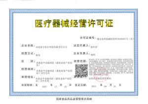 醫療器械經(jīng)營(yíng)許可證