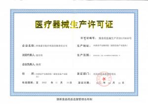 醫療器械生產(chǎn)許可證