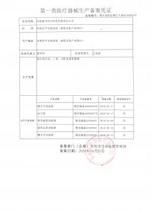 醫療器械一類(lèi)產(chǎn)品生產(chǎn)備案憑證